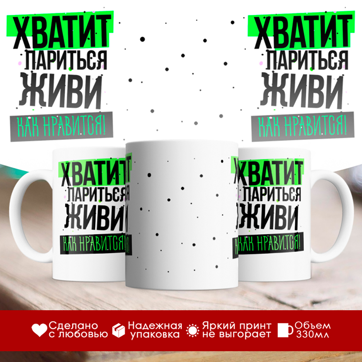 

Кружка Хватит париться. Живи как нравится