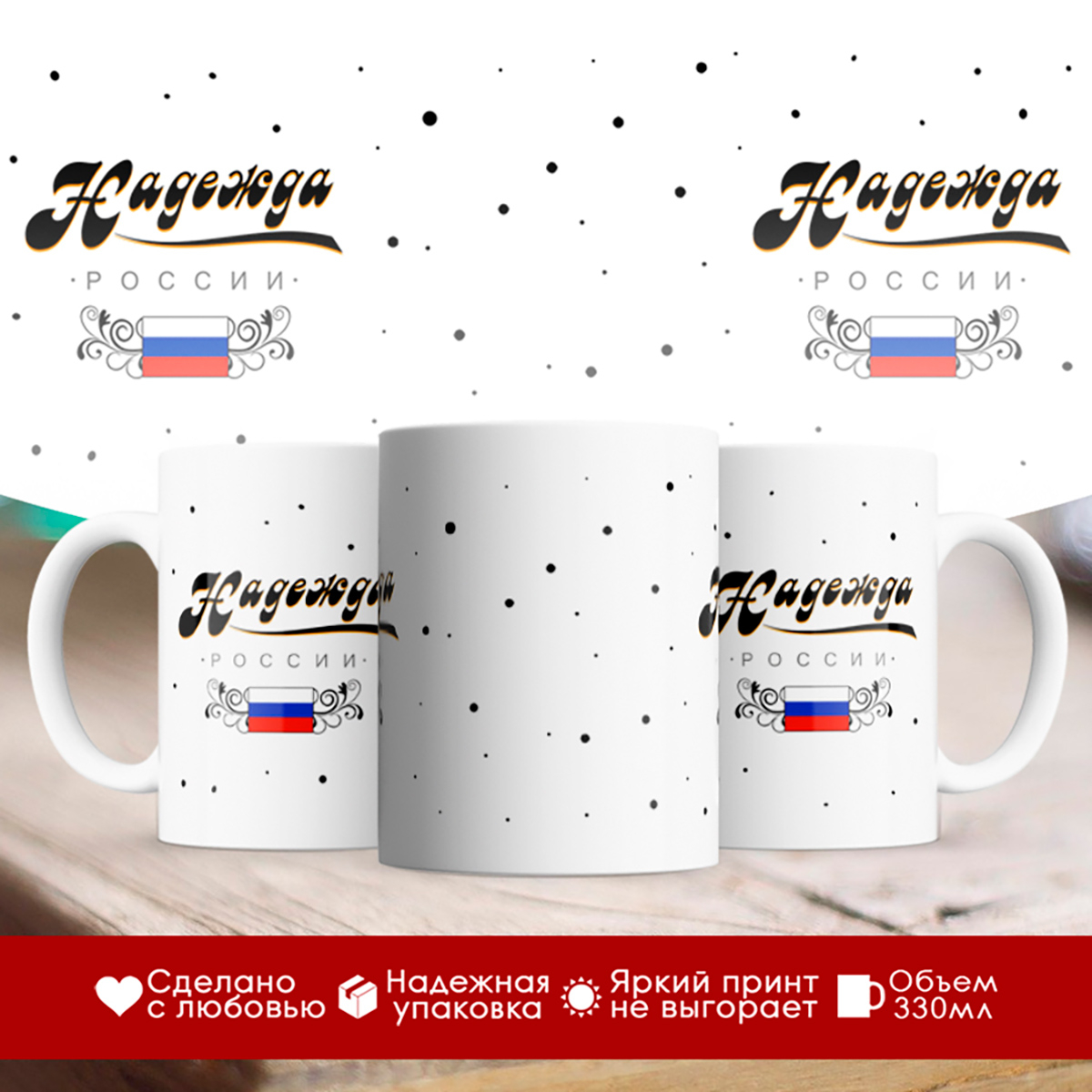 

Кружка Надежда России