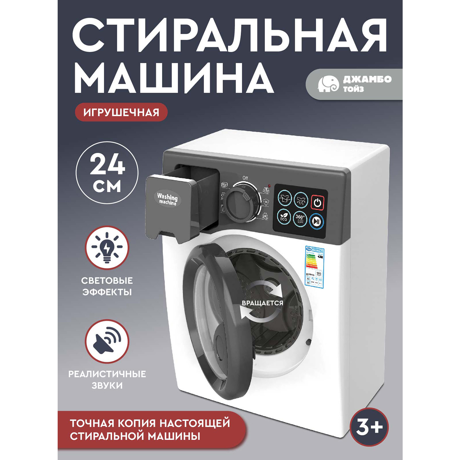 Игрушечная бытовая техника Джамбо Тойз Стиральная машинка JB0212328