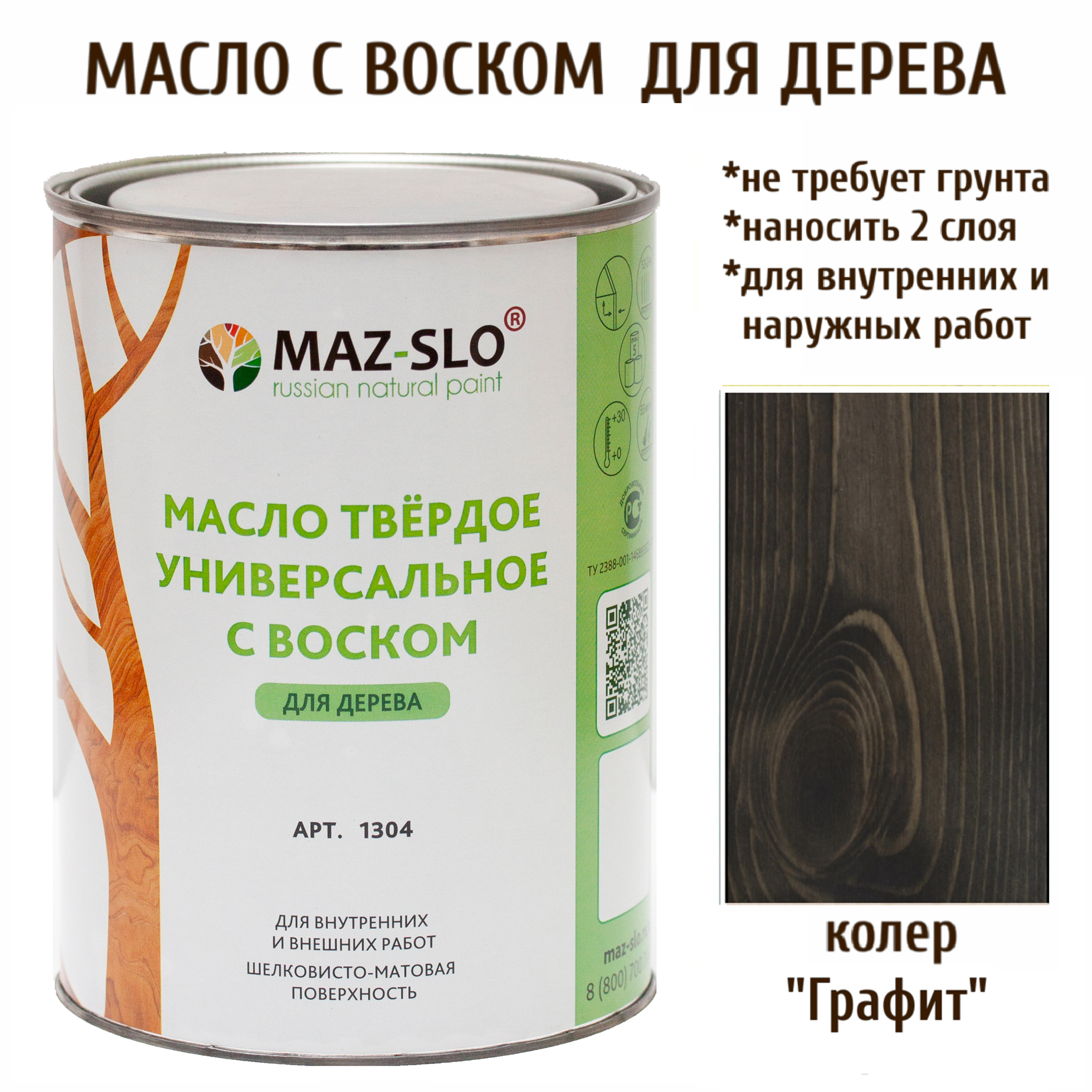 Масло для дерева MAZ-SLO 1304-08 цвет Графит, 1л