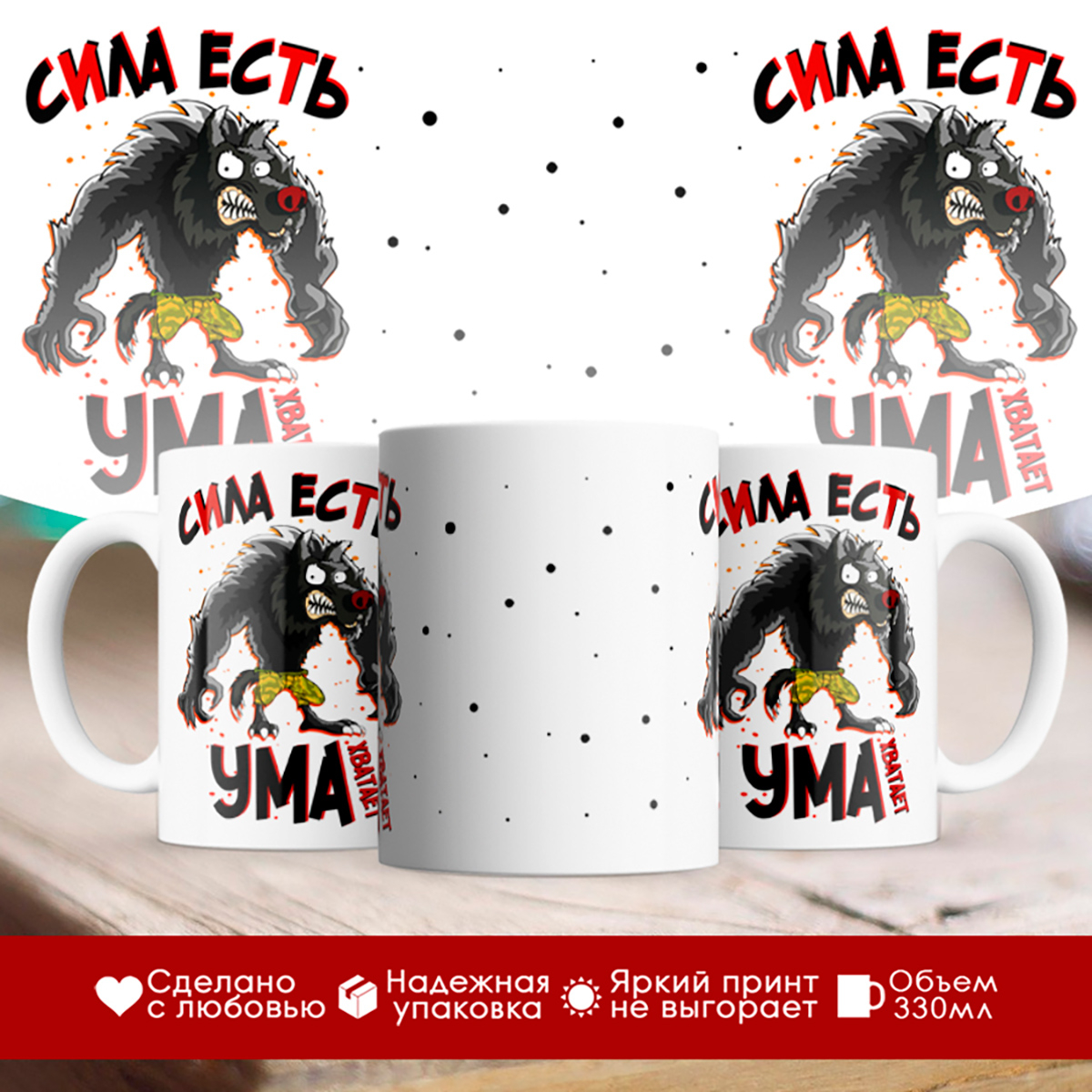 

Кружка Сила есть. Ума хватает