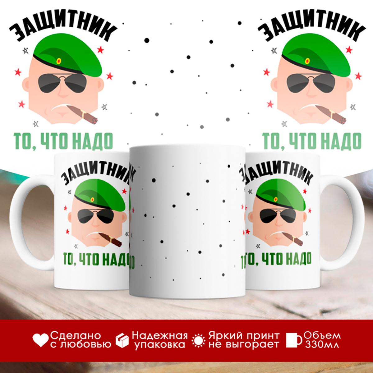 

Кружка Защитник то, что надо