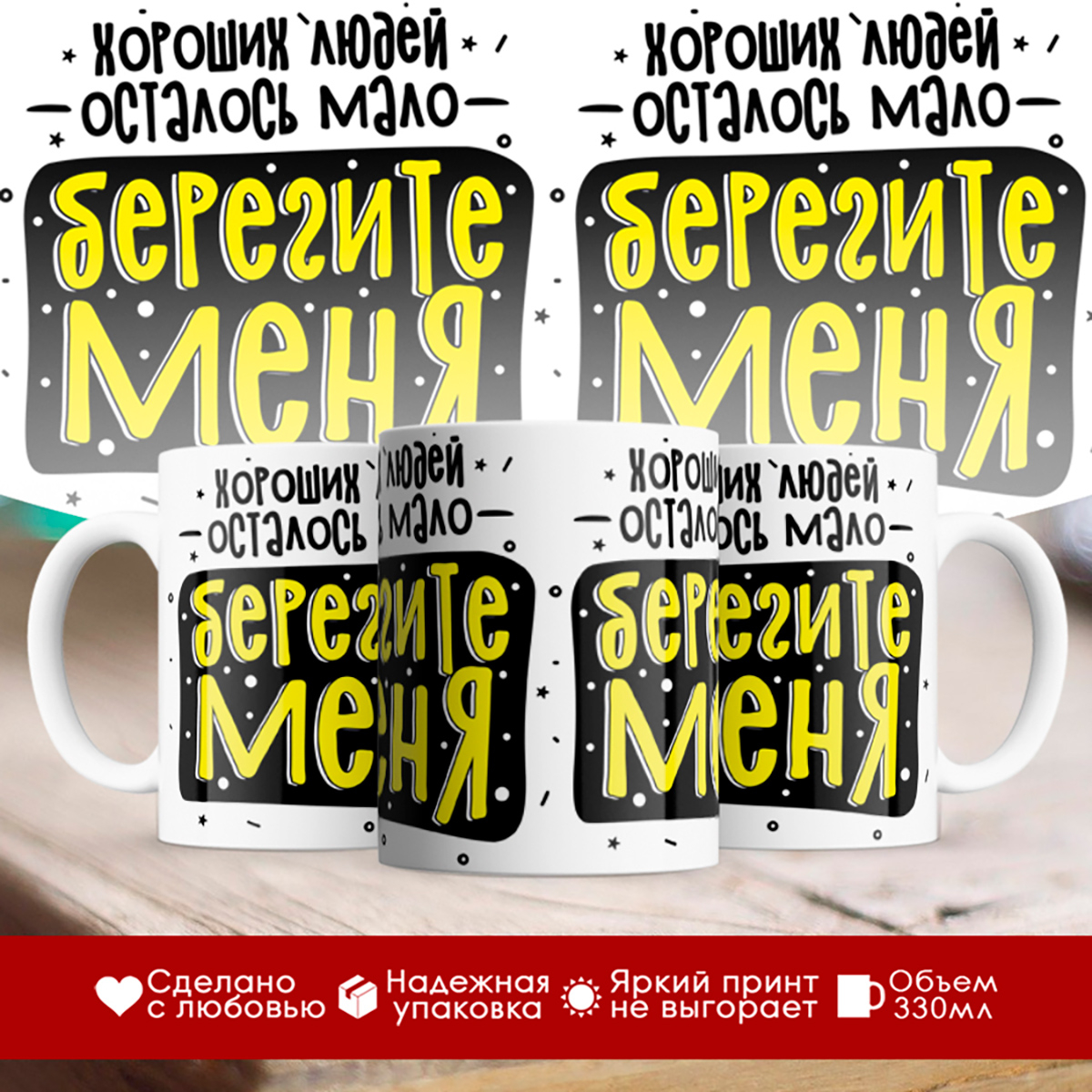 

Кружка Хороших людей осталось мало. Берегите меня