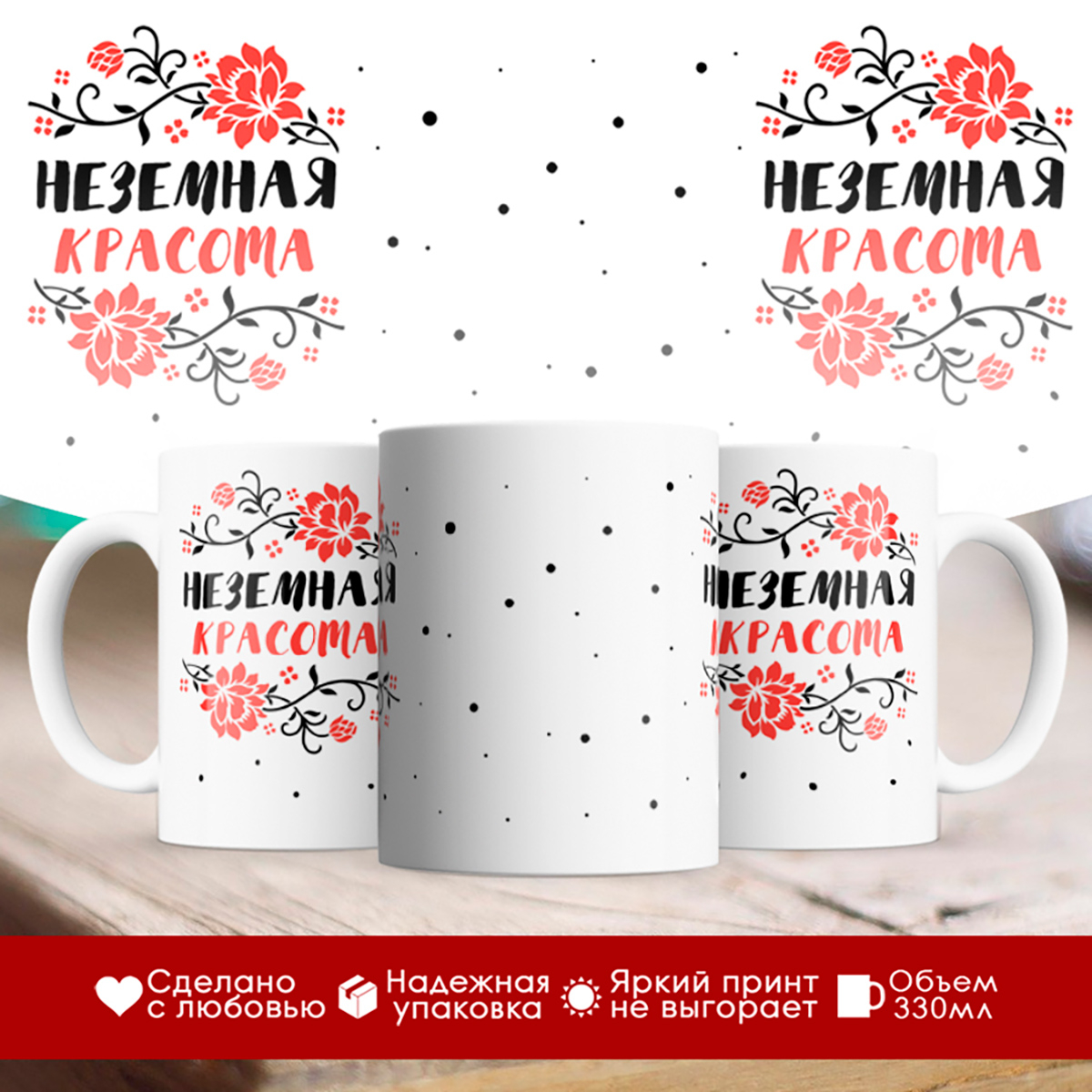 

Кружка Неземная красота