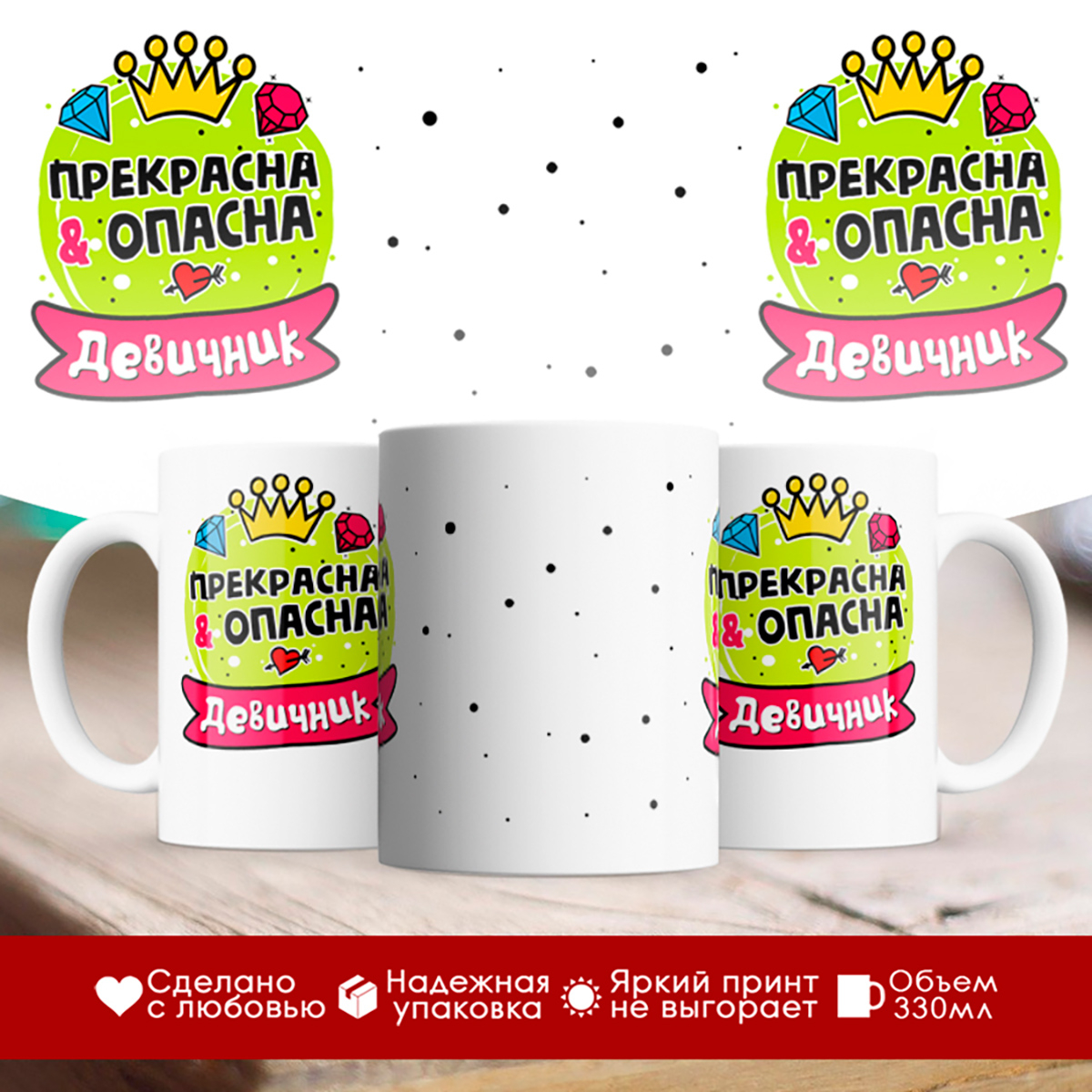 

Кружка Прекрасна и опасна. Девичник
