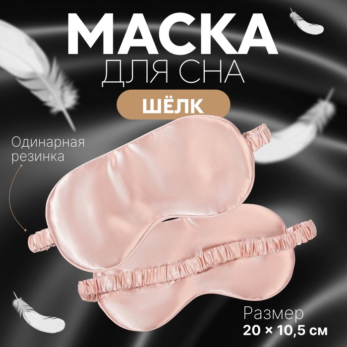 Маска для сна ONLITOP ШЁЛК, пудровый-розовый