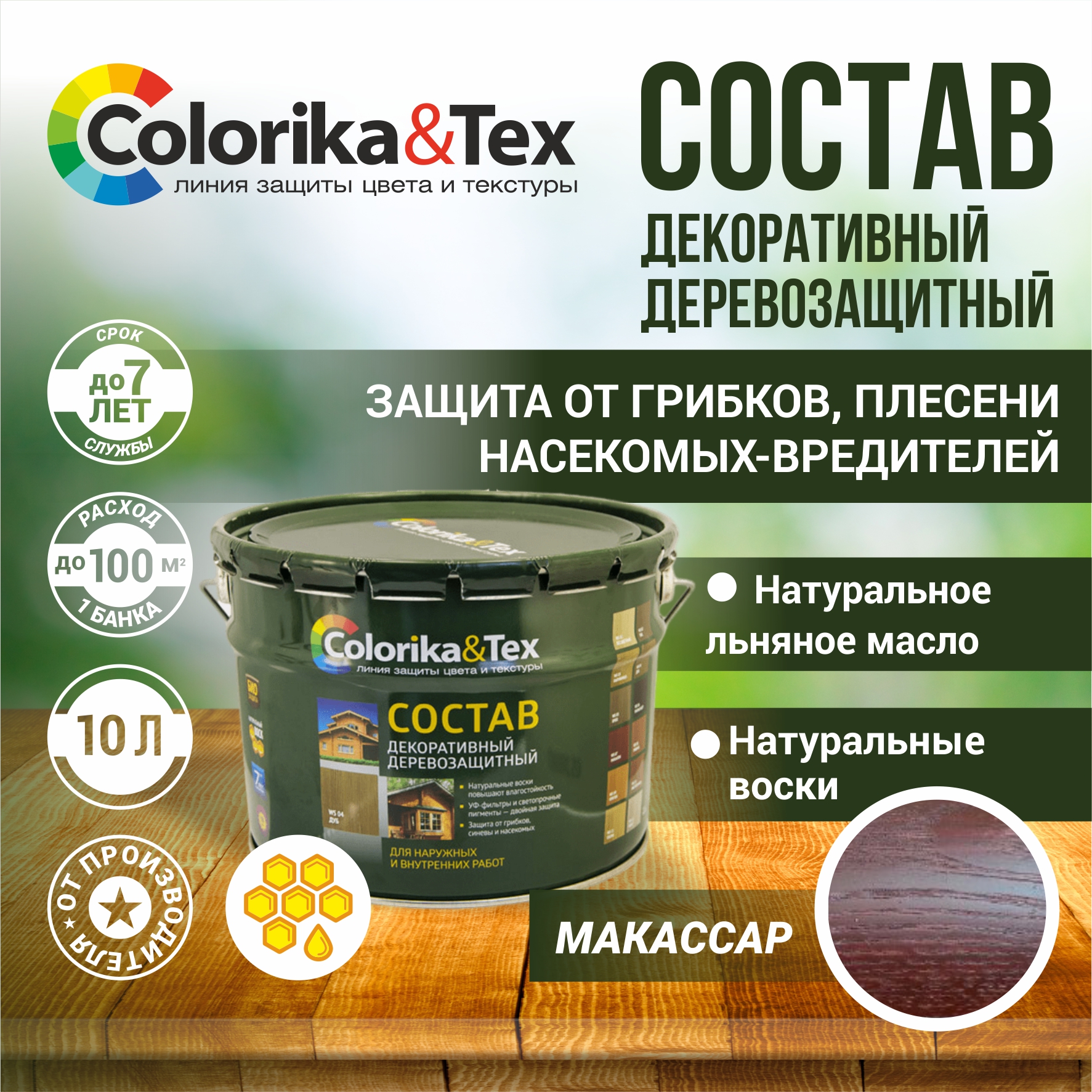 

Пропитка для дерева Colorika&Tex для наружных и внутренних работ Макассар 10л, пропитка