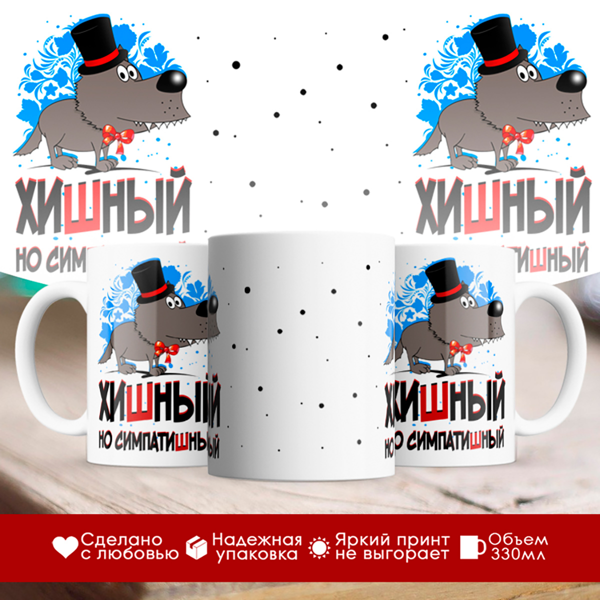 

Кружка Хишный, но симпатишный