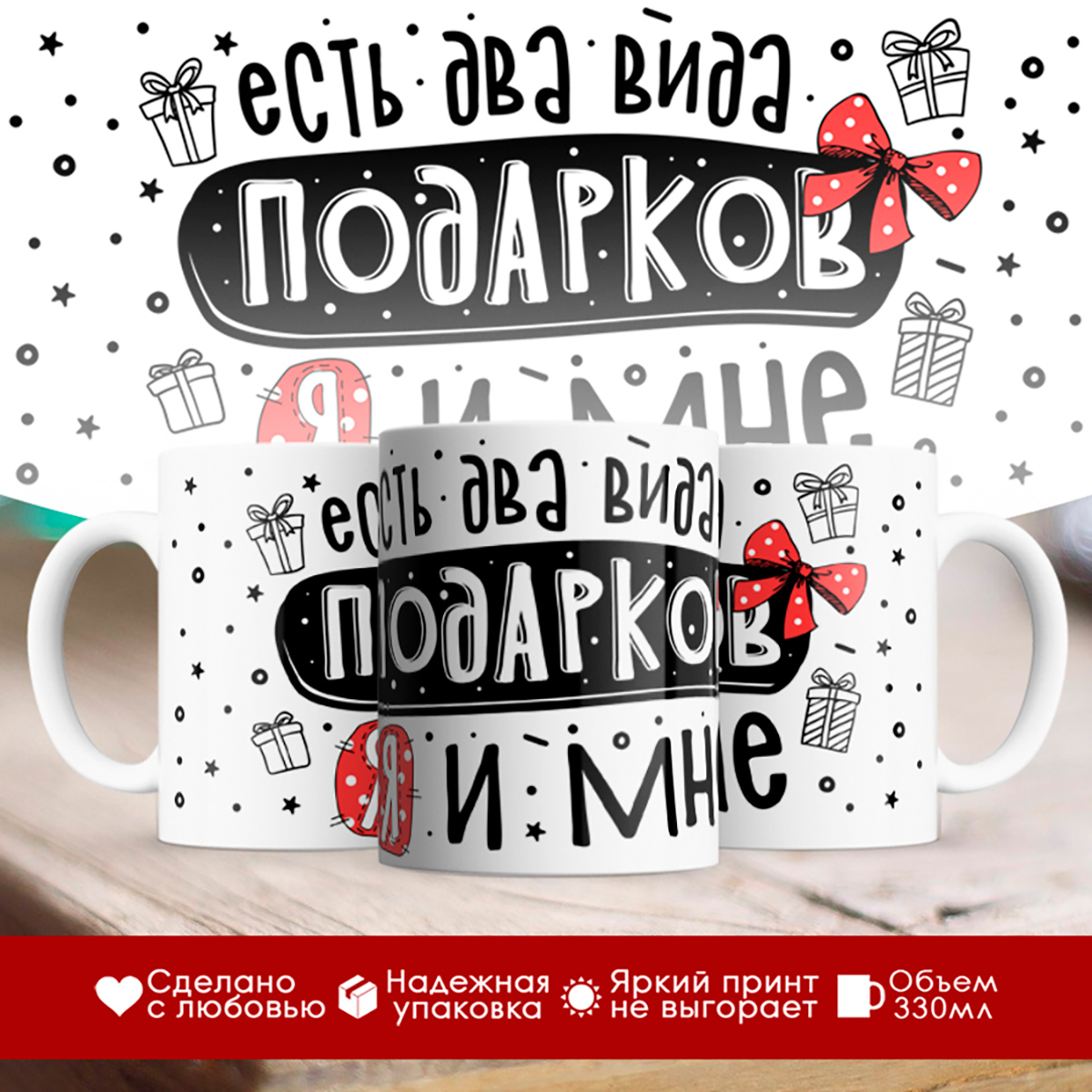 

Кружка Есть два вида подарков - Я и мне