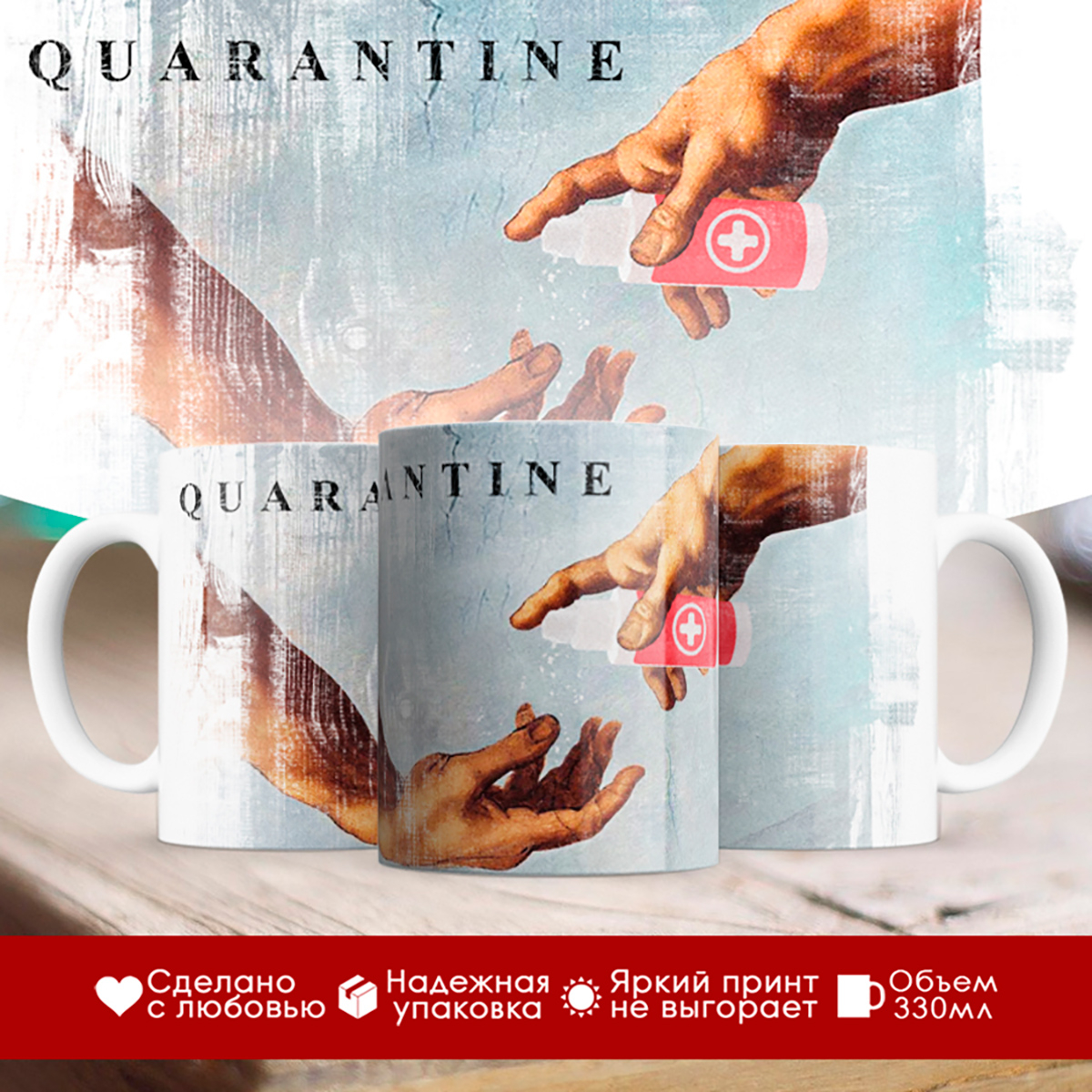 

Кружка Qurantine. Карантин