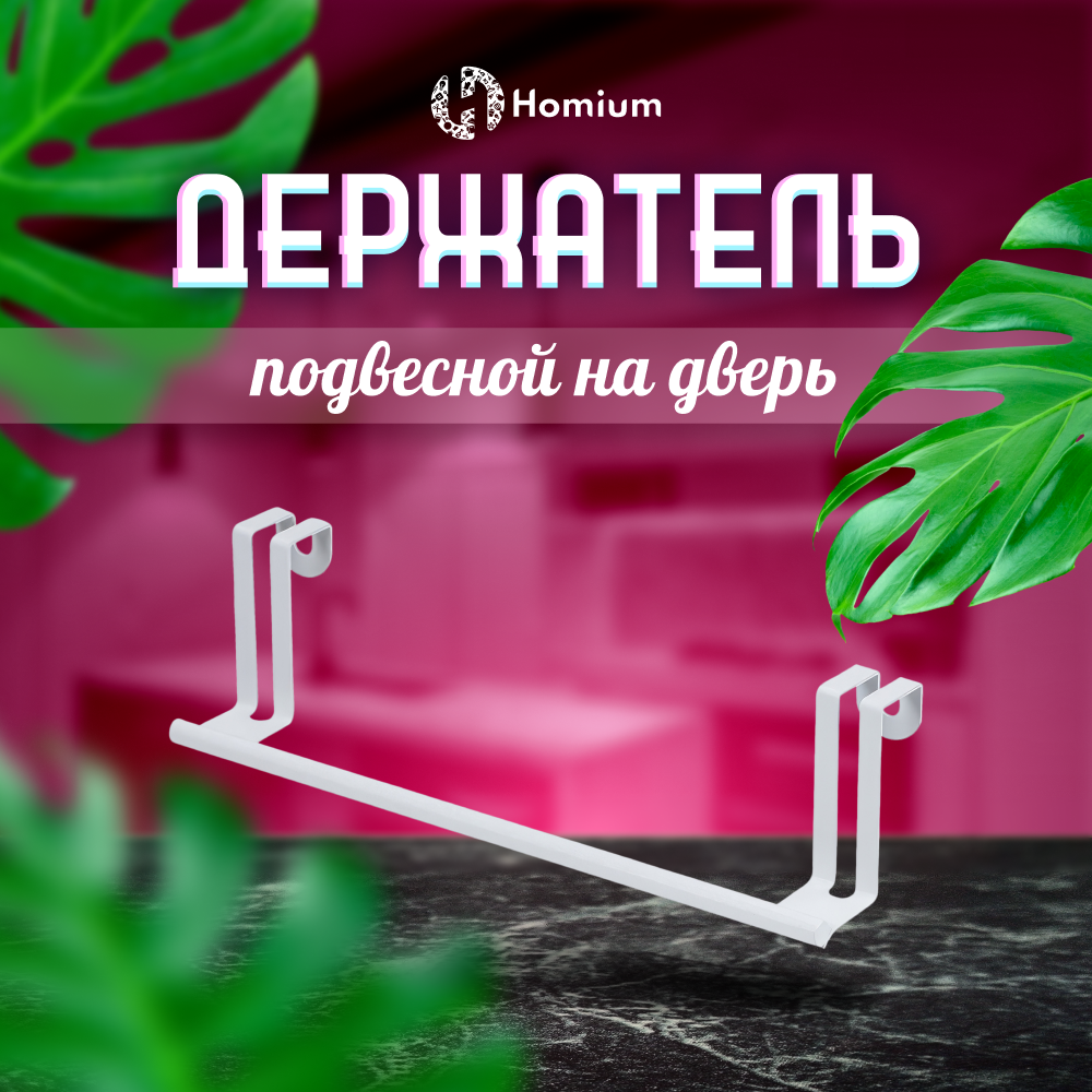 Держатель вешалка на дверь для полотенец Homium, цвет белый, 27.5х6.5х7см