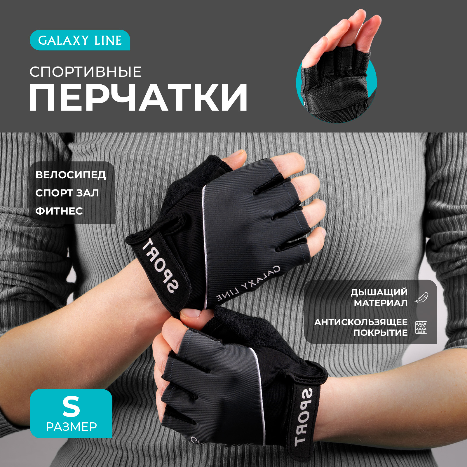 

Перчатки для фитнеса GALAXY LINE GL1072 / размер S, Серый;черный, GL1072