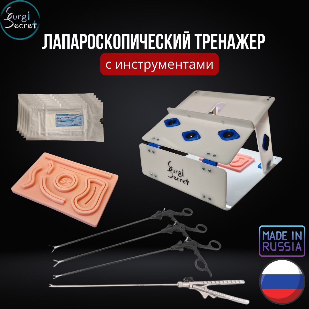 

Лапароскопический тренажер SurgiSecret Scopic BLUE с инструментами, Scopic