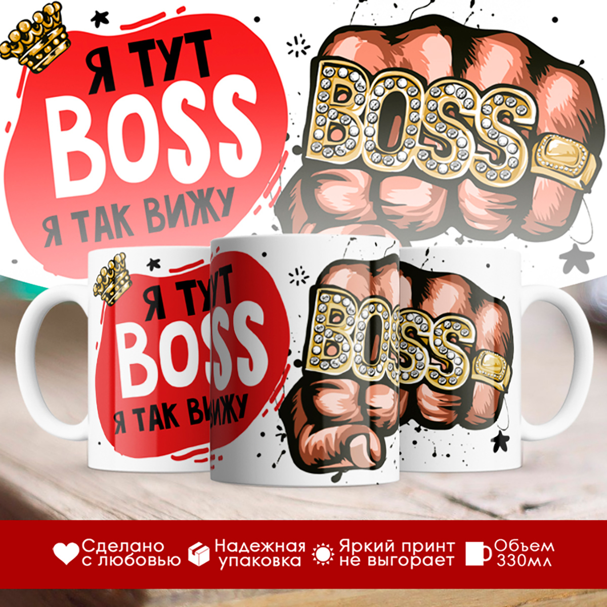 

Кружка Я тут босс, я так вижу