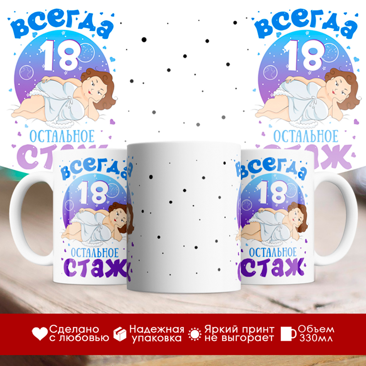 

Кружка Всегда 18. Остальное стаж