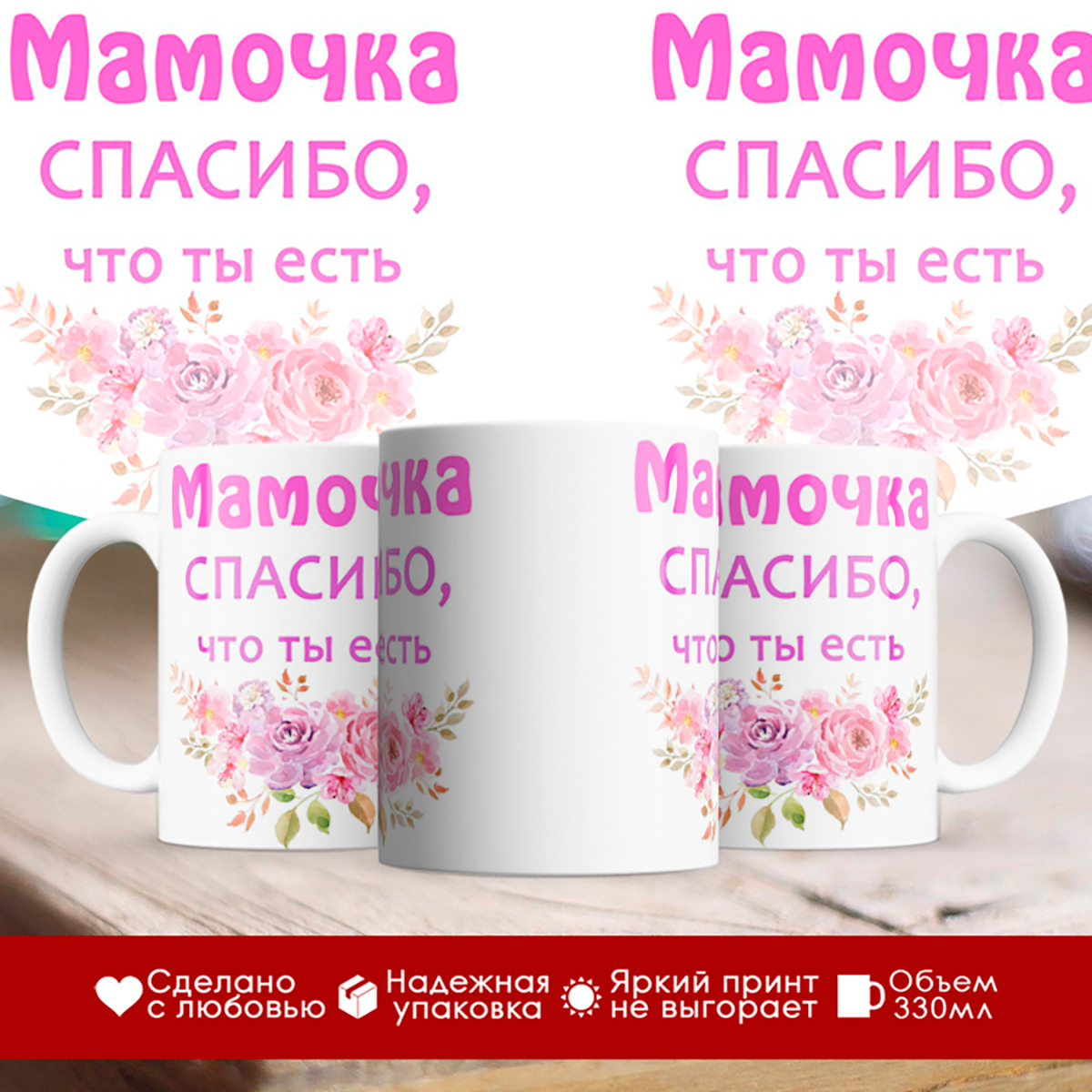 

Кружка Мамочка, спасибо, что ты есть