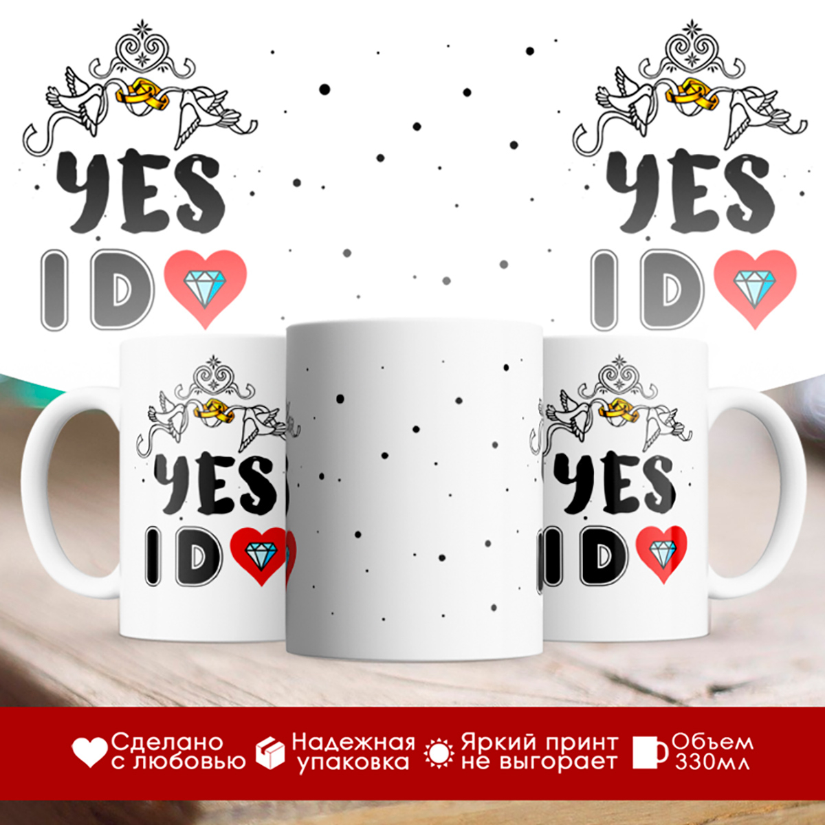 

Кружка Yes I do