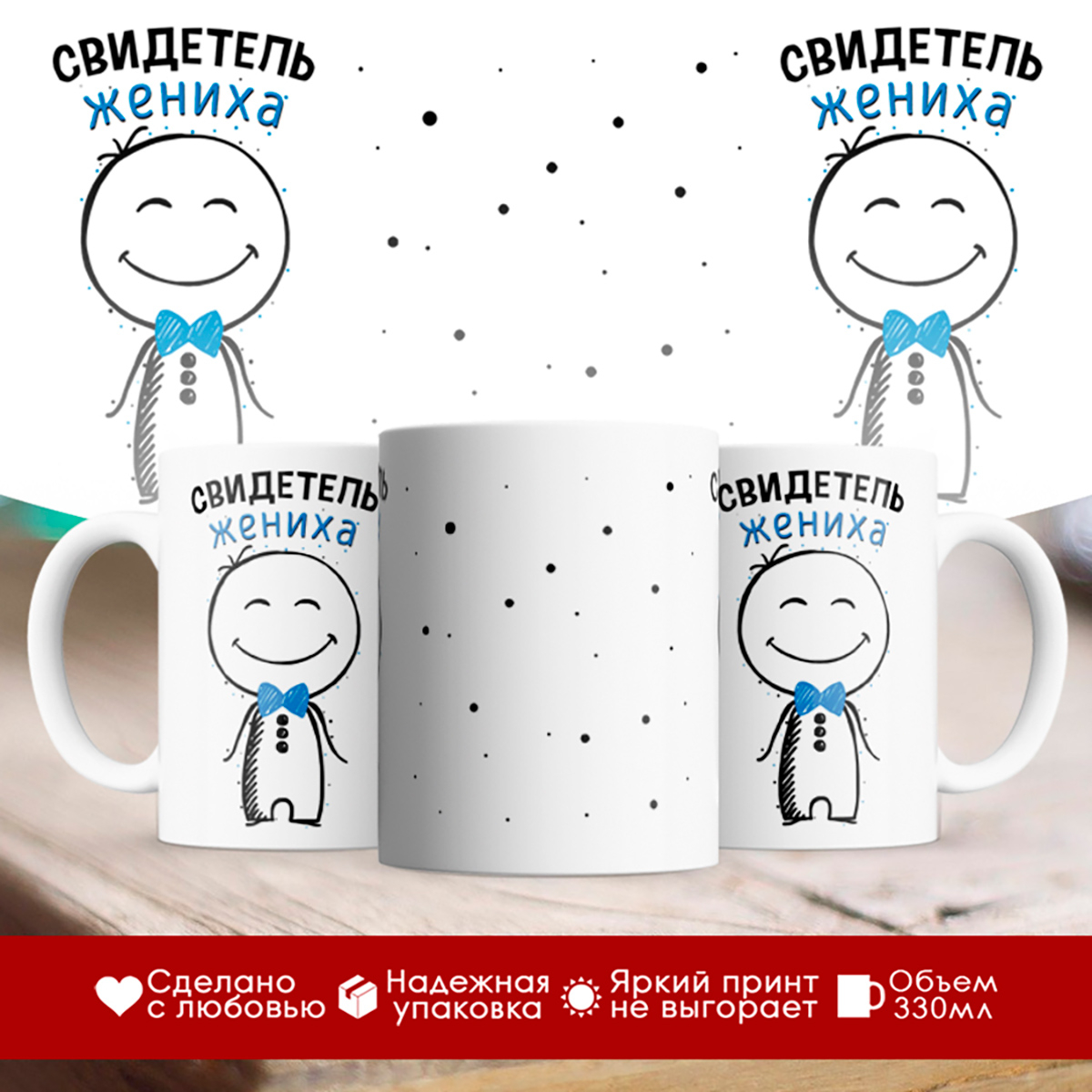 

Кружка Свидетель жениха