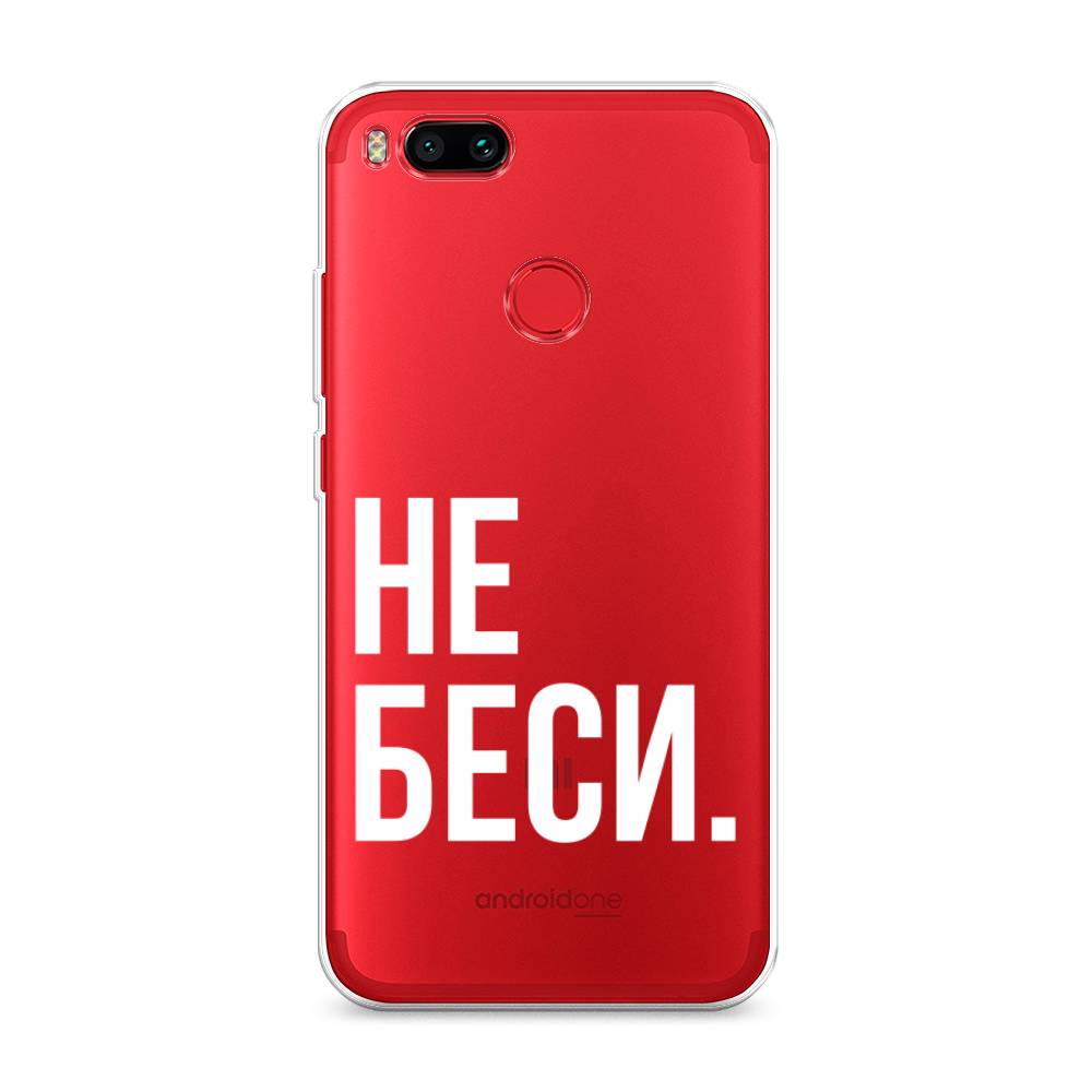 

Чехол Awog на Xiaomi Mi A1 "Не беси", Разноцветный, 32650-6