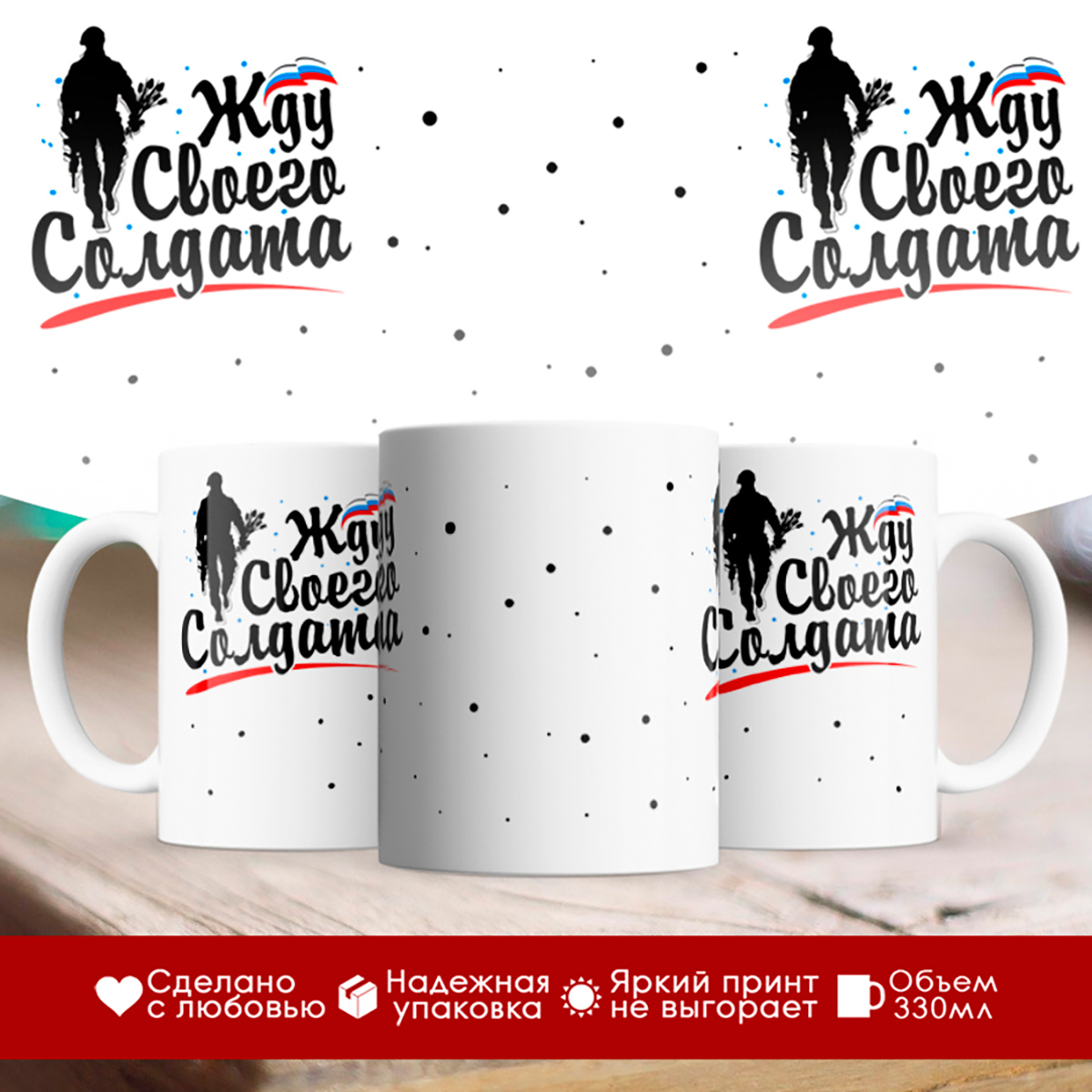 

Кружка Жду своего солдата