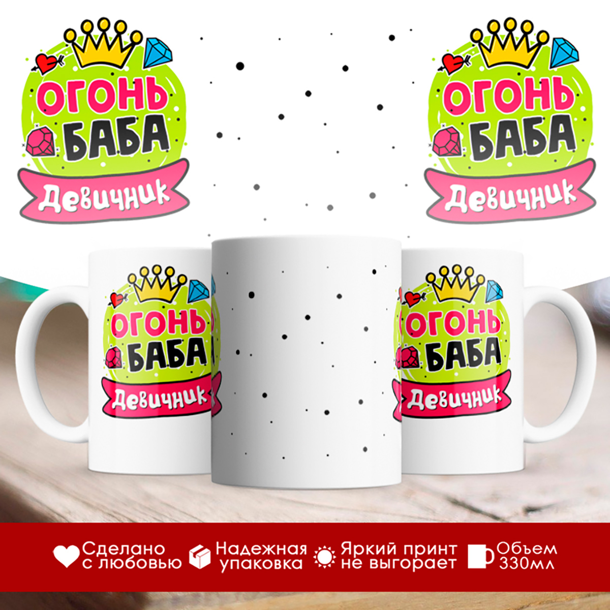 

Кружка Огонь баба. Девичник