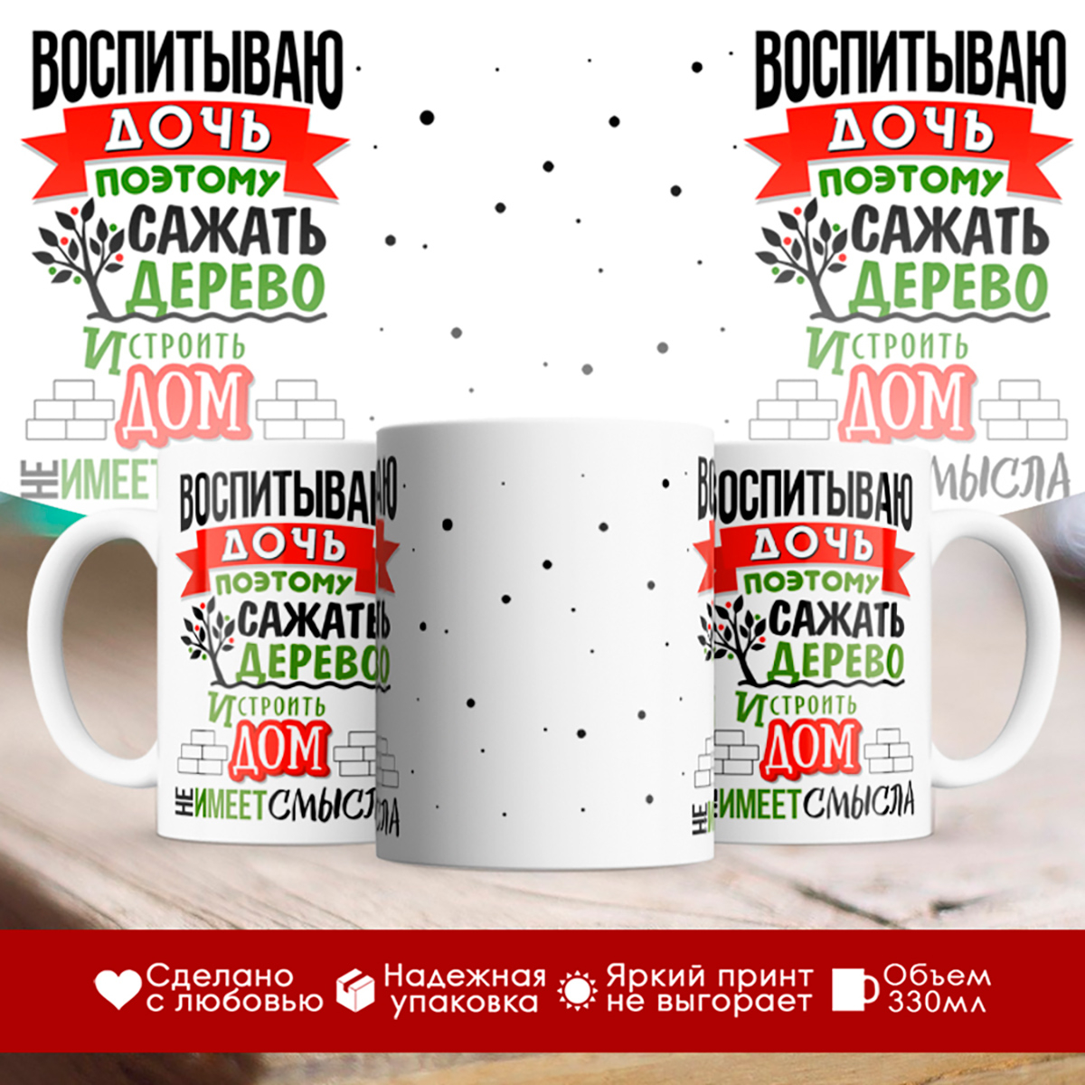 

Кружка Воспитываю дочь, поэтому