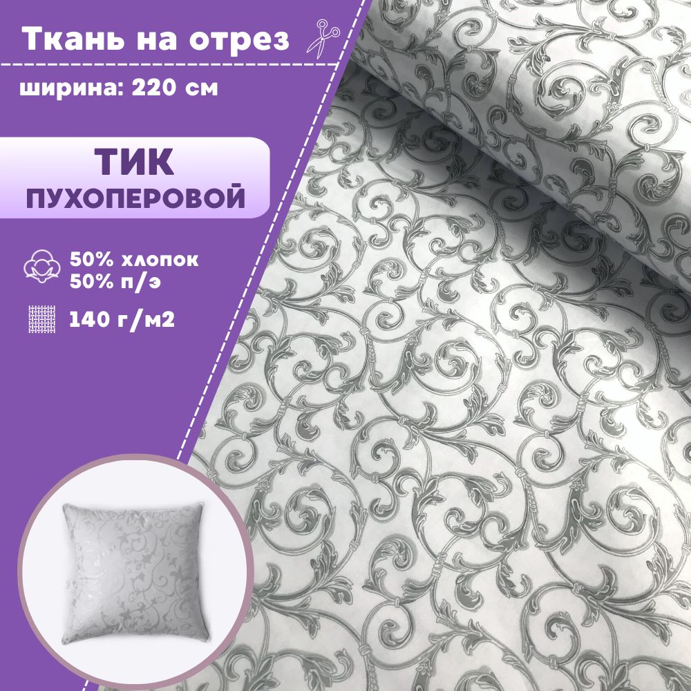 

Ткань Тик наволочный Любодом для наперников пуходержащий 140 г/м2, 100х220см, Белый