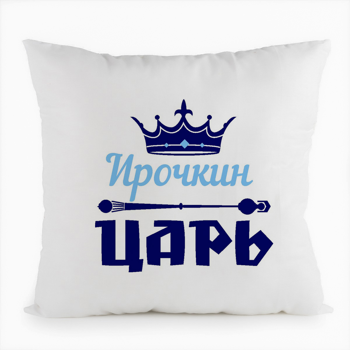 фото Подушка белая coolpodarok ирочкин царь