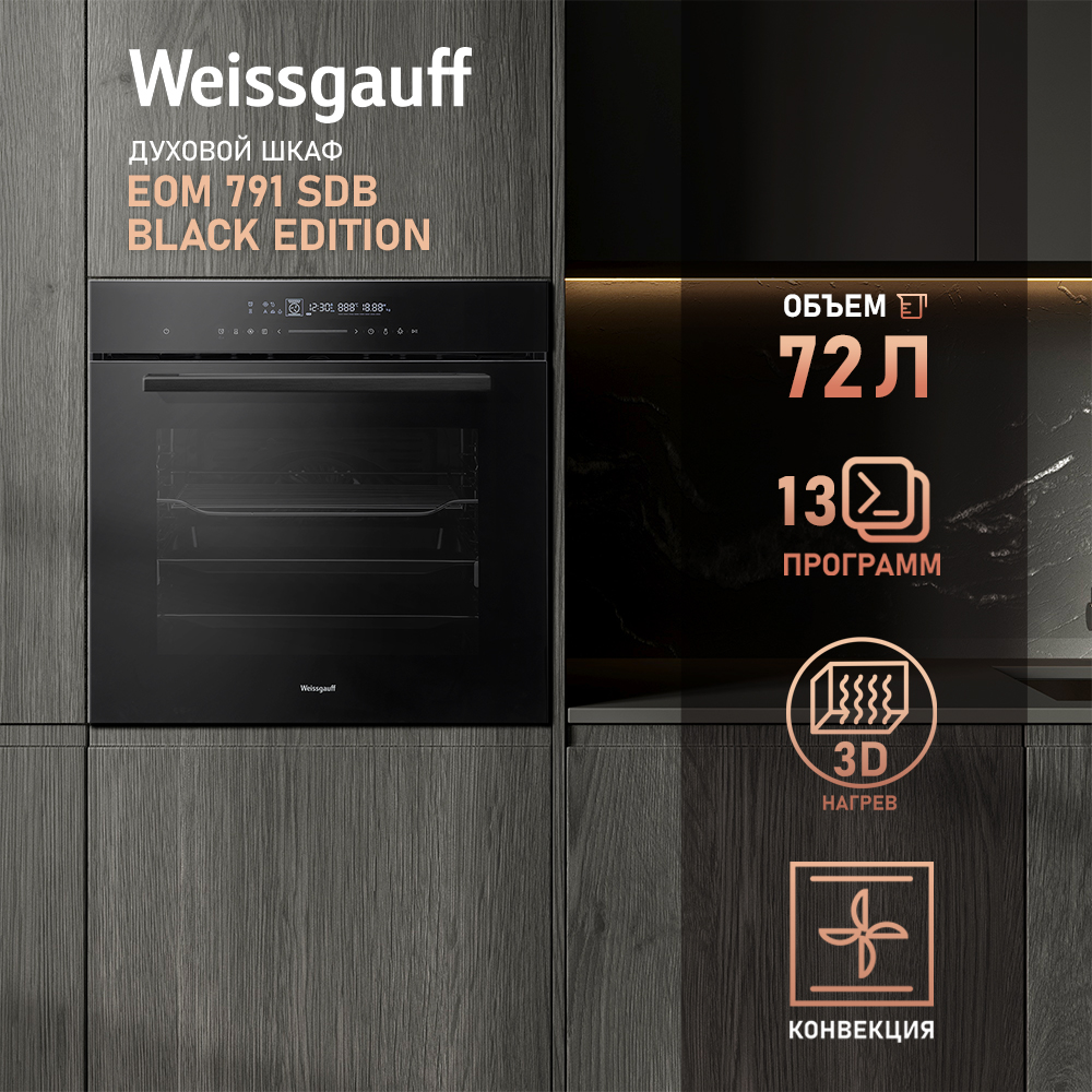 

Встраиваемый электрический духовой шкаф Weissgauff EOM 791 SDB Black Edition черный, EOM 791 SDB Black Edition