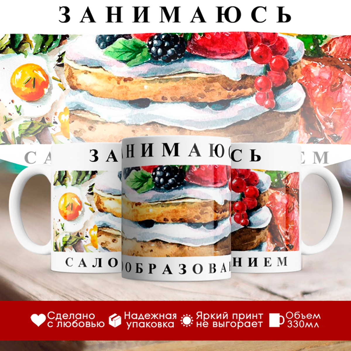 

Кружка Занимаюсь салообразованием