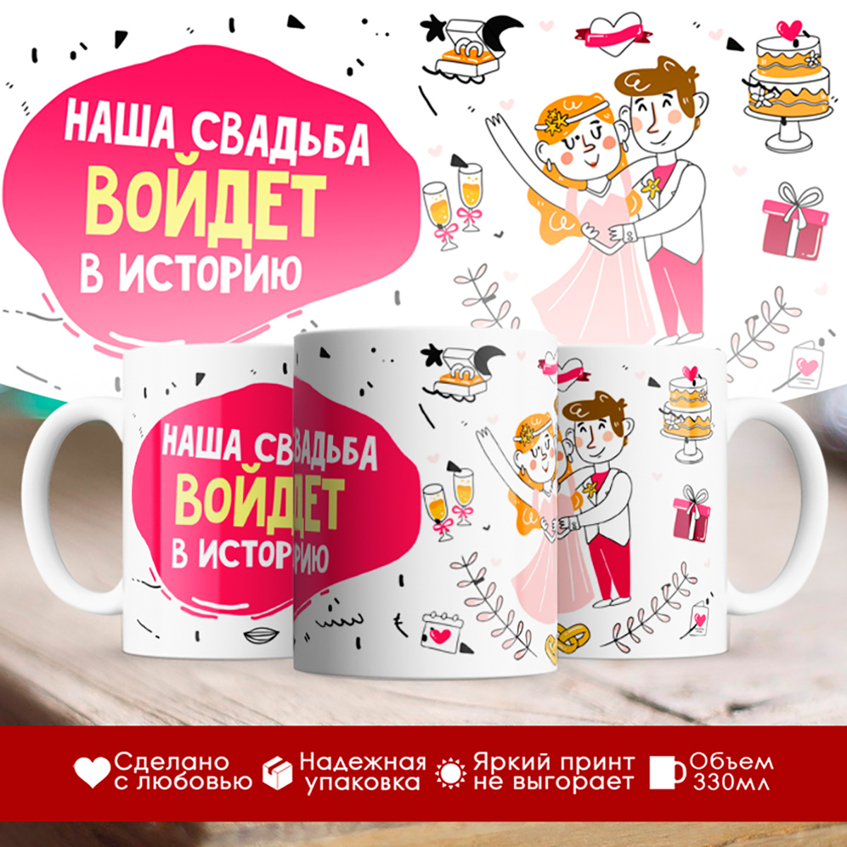 

Кружка Наша свадьба войдет в историю