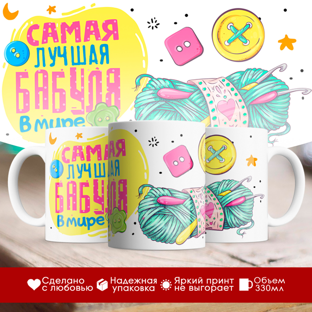 

Кружка Самая лучшая бабуля в мире. Нитки