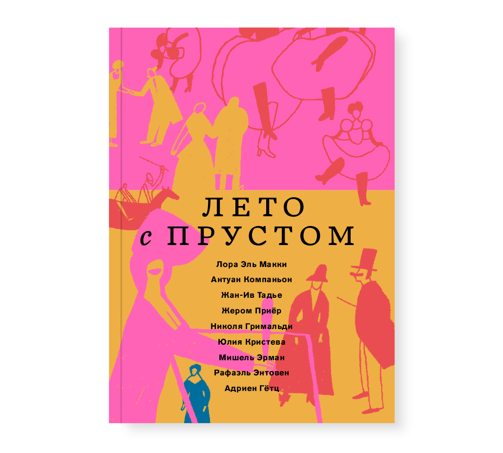 

Лето с Прустом, Компаньон А., Кристева Ю., Макки Л. Э., Борисова Т.