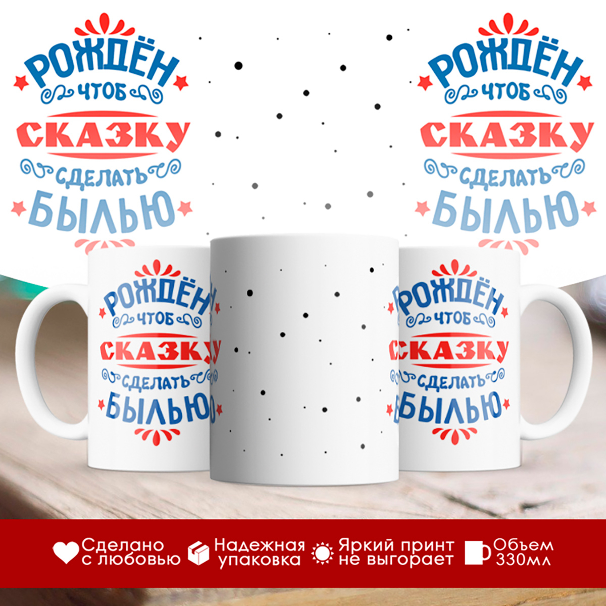 

Кружка Рожден чтоб сказку сделать былью