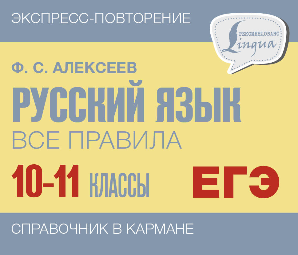 

Русский язык. Все правила. 10-11 классы