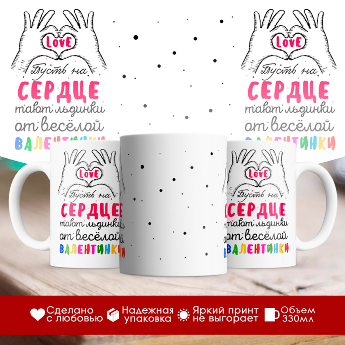 

Кружка Пусть на сердце тают льдинки