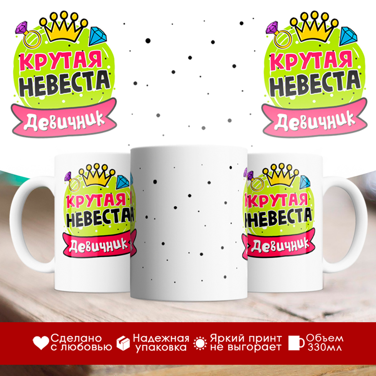 

Кружка Крутая невеста. Девичник