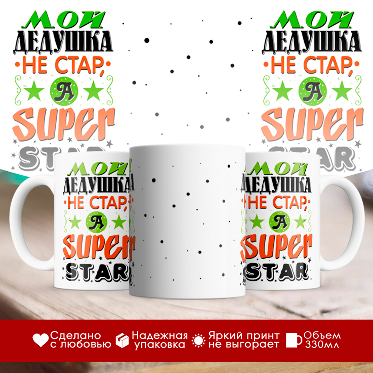 

Кружка Мой дедушка не стар, а super star