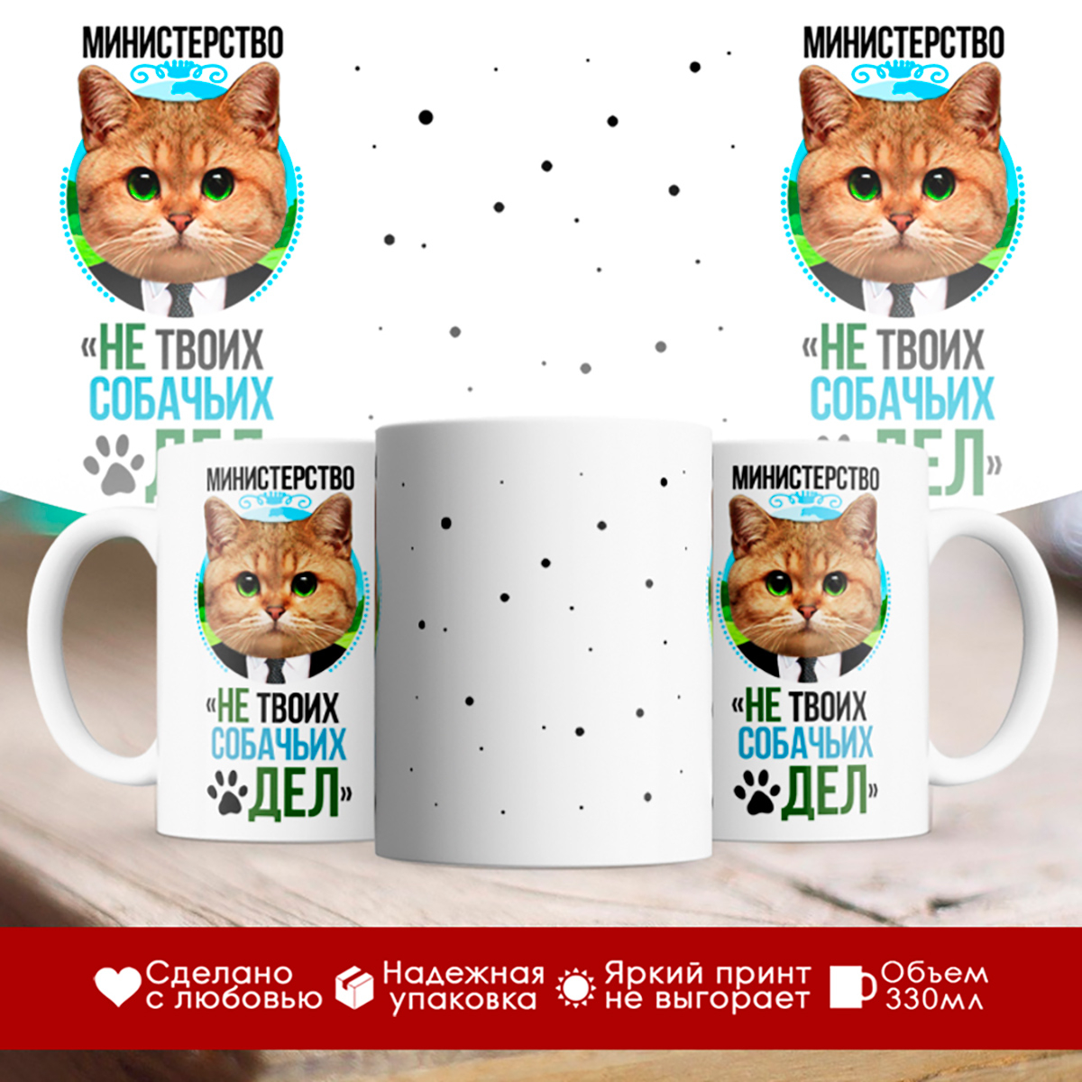 

Кружка Кот. Министерство не твоих собачьих дел