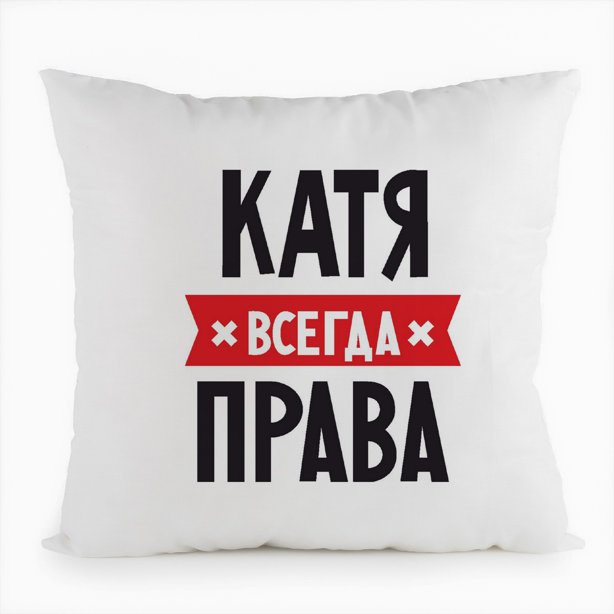 Катя всегда права картинки