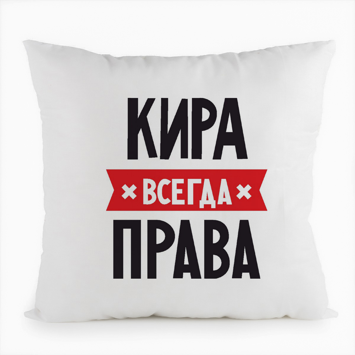 фото Подушка белая coolpodarok кира всегда права