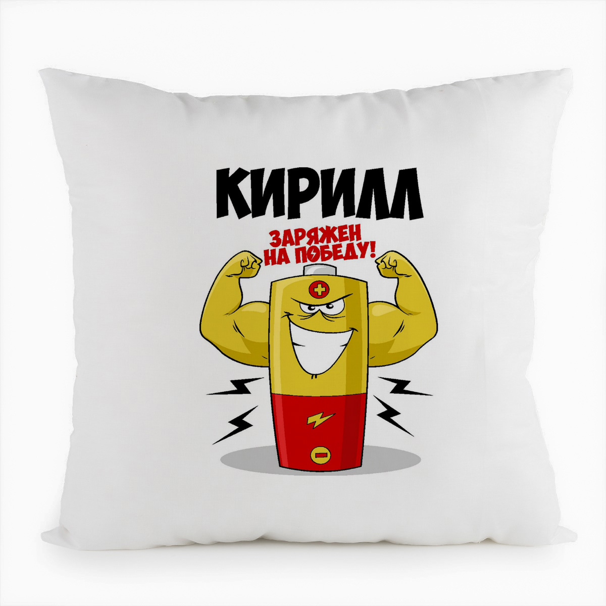 фото Подушка белая coolpodarok кирилл заряжен на победу