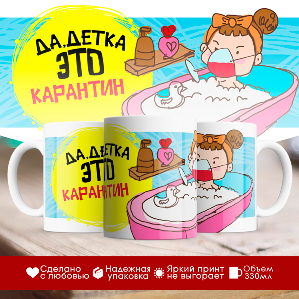 

Кружка Да, детка. Это карантин