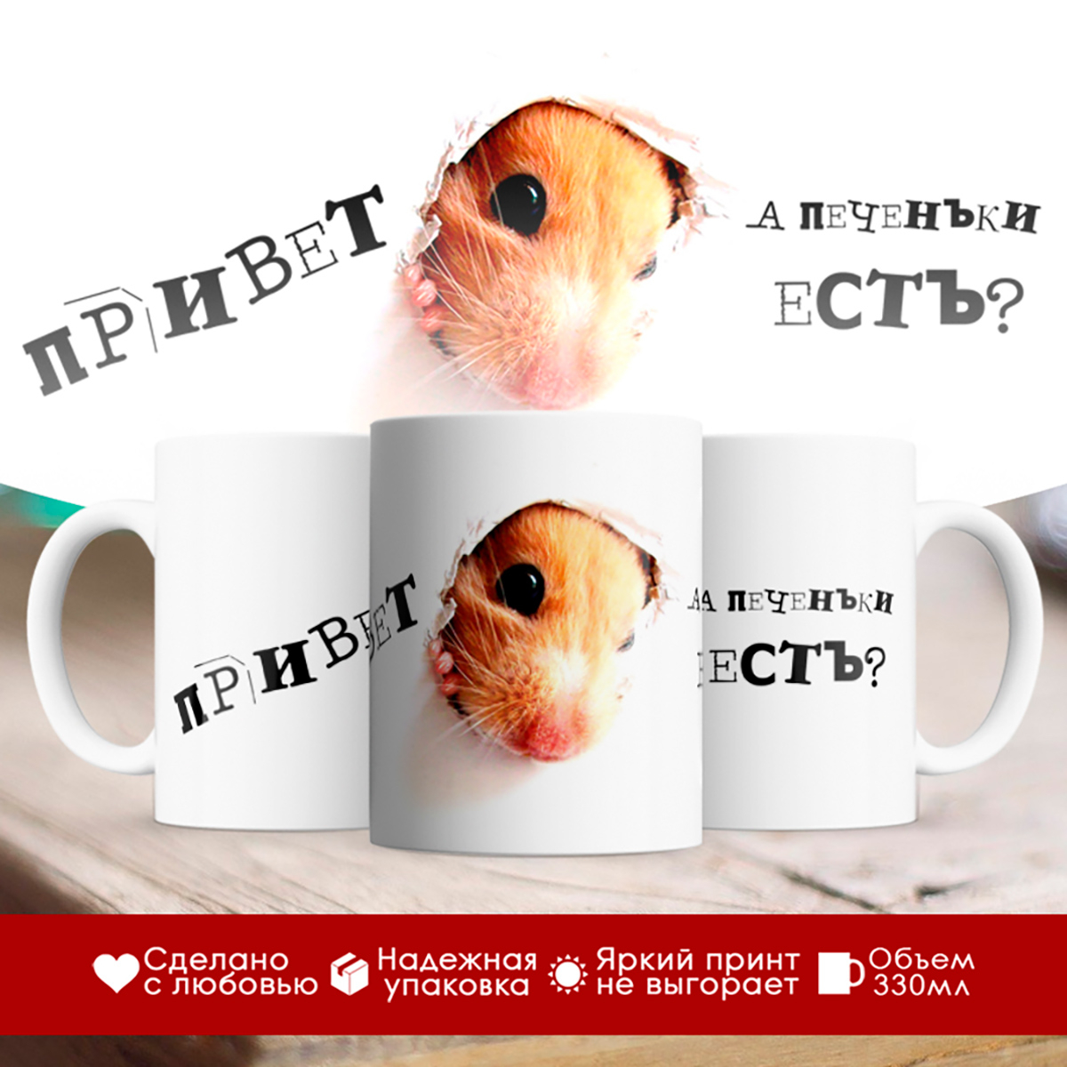 

Кружка Привет. А печеньки есть