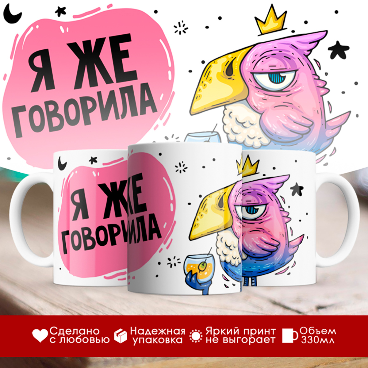 

Кружка Я же говорила