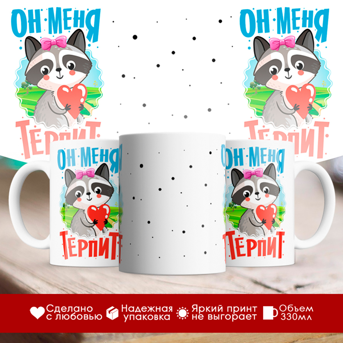 

Кружка Он меня терпит