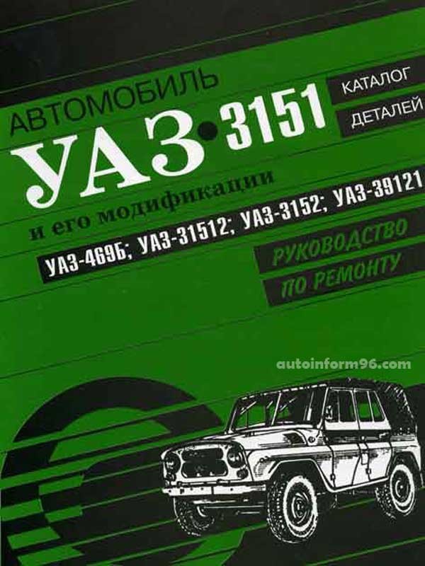 

Книга УАЗ-3151 и его модификации УАЗ-469Б, УАЗ-31512 , УАЗ-3152 , УАЗ-39121