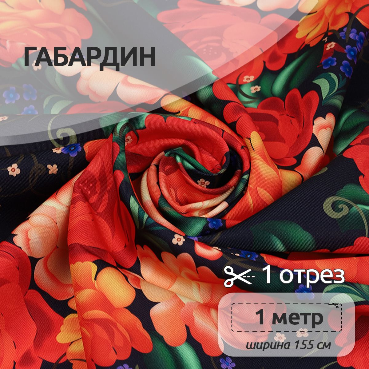 

Ткань Габардин Ткани Magok для шитья, 155 см х 100 см, разноцветная с орнаментом хохлома, Черный, Габардин принт отрез коллекция