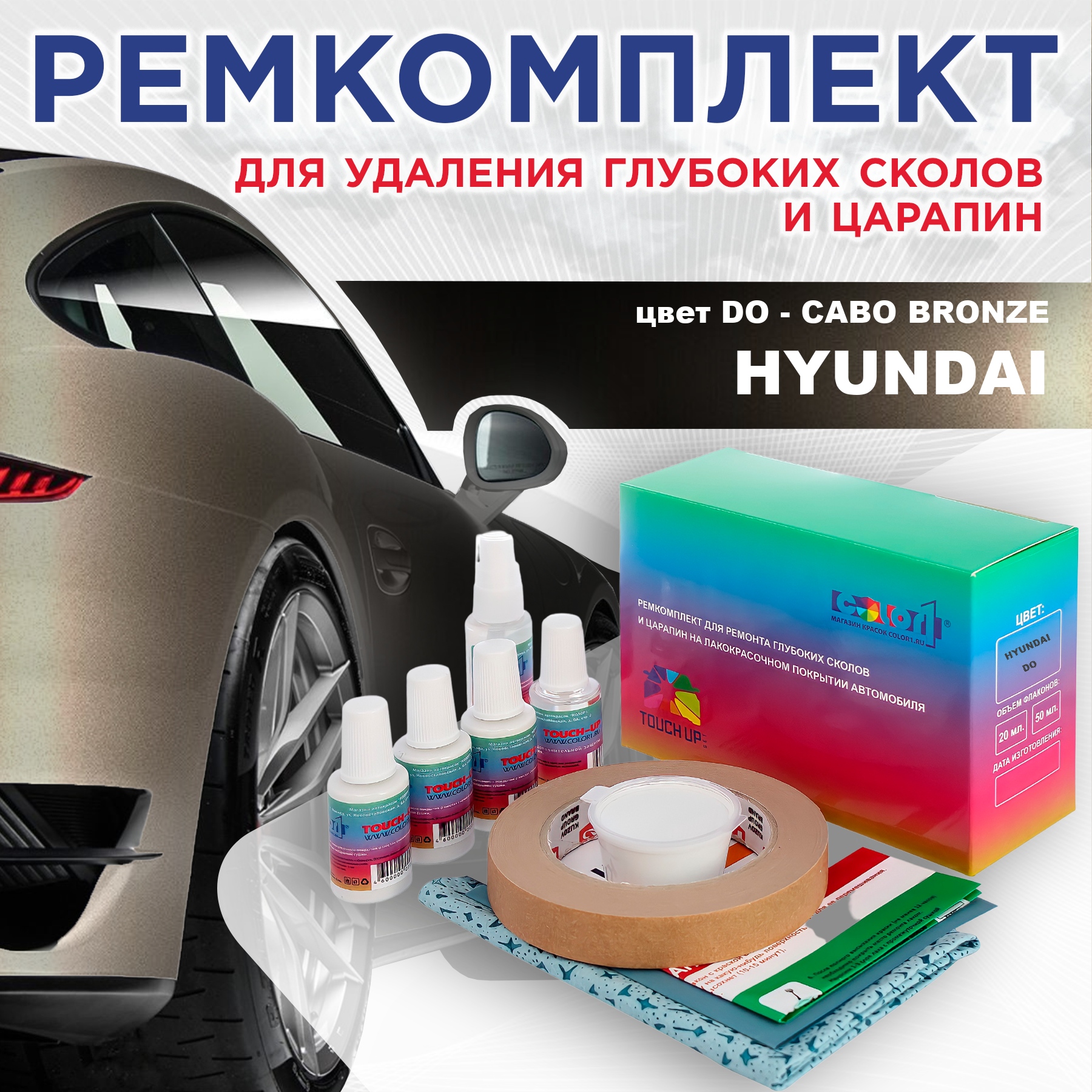 

Ремкомплект для ремонта сколов и царапин COLOR1 для HYUNDAI, цвет DO - CABO BRONZE, Бесцветный