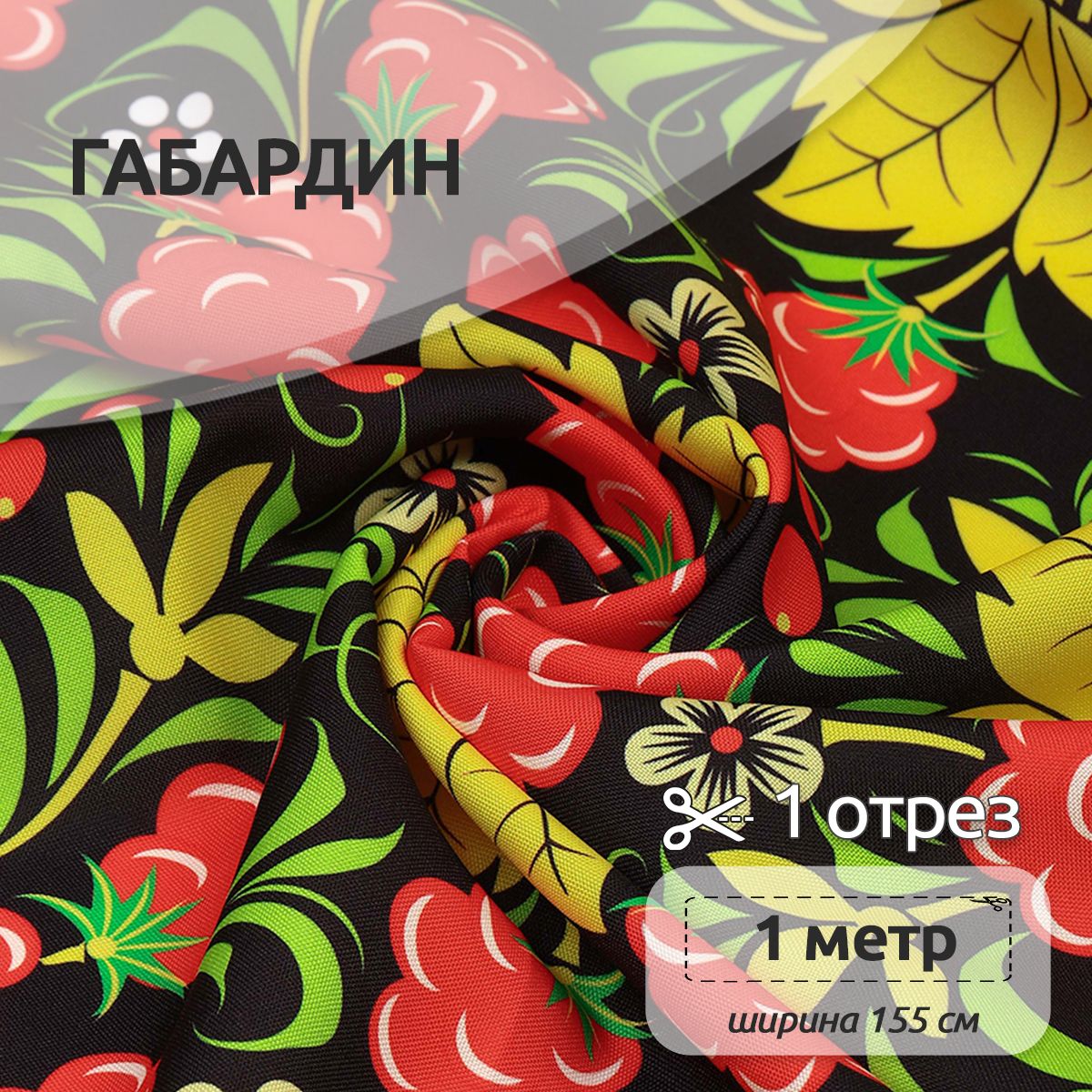 

Ткань Габардин для шитья, 155 см х 100 см, разноцветная с орнаментом хохлома, Черный